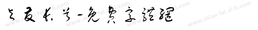 与友长兮字体转换