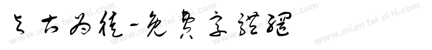 与古为徒字体转换