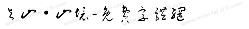与山·山境字体转换