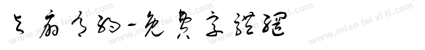 与扇有约字体转换