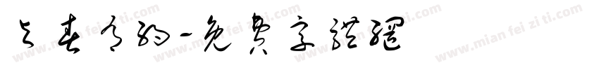 与春有约字体转换