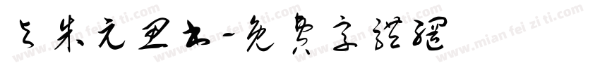 与朱元思书字体转换