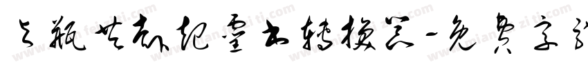 与瓶共赴起灵书转换器字体转换