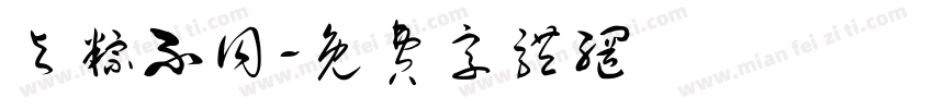 与粽不同字体转换