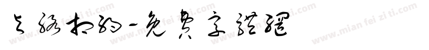 与络相约字体转换