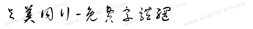 与美同行字体转换