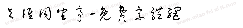 与谁同坐亭字体转换