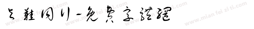 与鞋同行字体转换