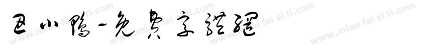 丑小鸭字体转换