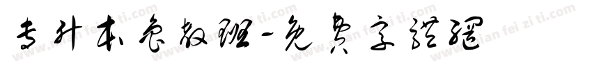 专升本鲁教班字体转换