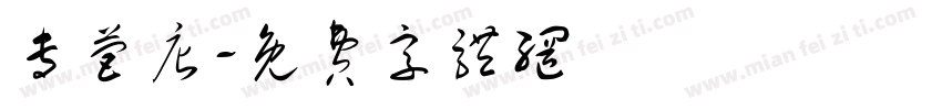 专营店字体转换
