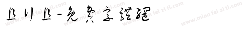 且行且字体转换
