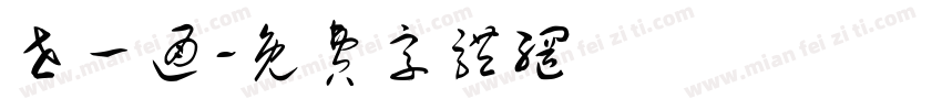 世一通字体转换