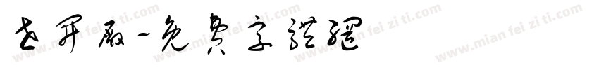 世开厂字体转换