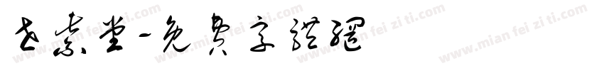 世紫堂字体转换