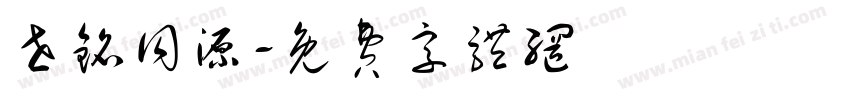 世铭同源字体转换