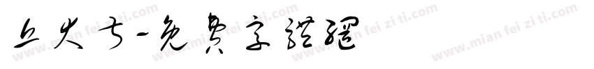 丘大叔字体转换