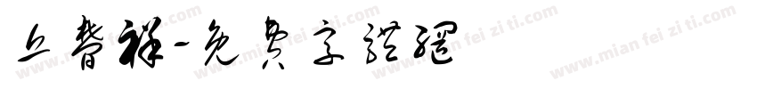 丘梦祥字体转换