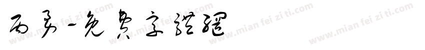 丙勇字体转换