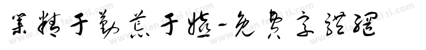 业精于勤荒于嬉字体转换