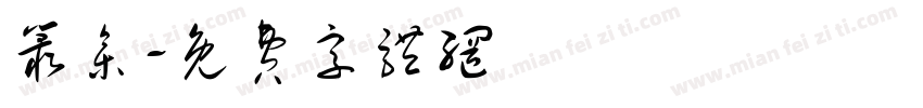 丛参字体转换