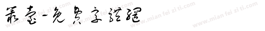 丛台字体转换