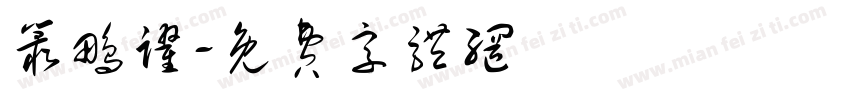 丛鹏跃字体转换
