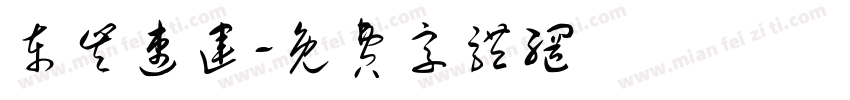 东丰速运字体转换