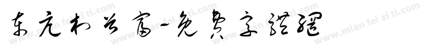 东亢村首富字体转换