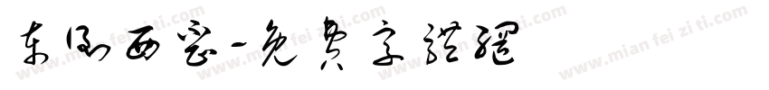 东倒西歪字体转换