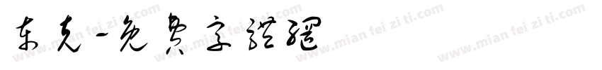 东克字体转换