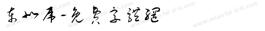 东北虎字体转换