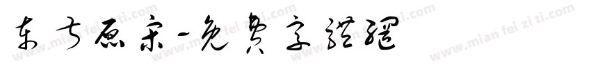 东叔原宋字体转换
