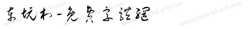 东坑村字体转换