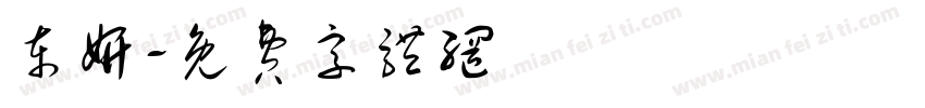 东妍字体转换
