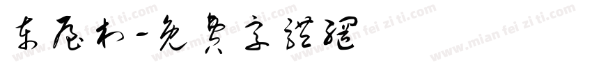 东屋村字体转换
