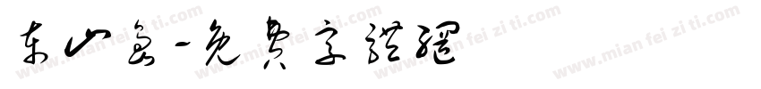 东山岛字体转换