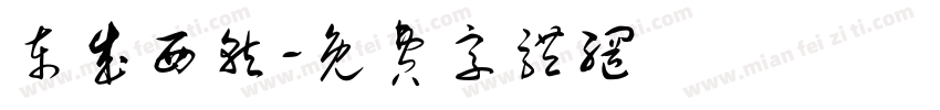 东成西就字体转换
