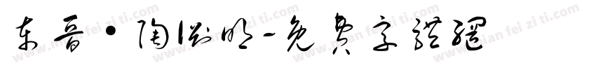 东晋·陶渊明字体转换
