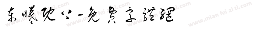 东曦既上字体转换