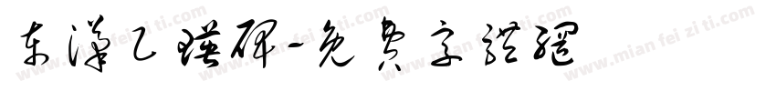 东汉乙瑛碑字体转换