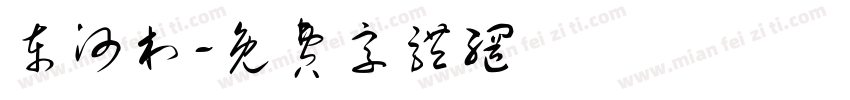 东河村字体转换