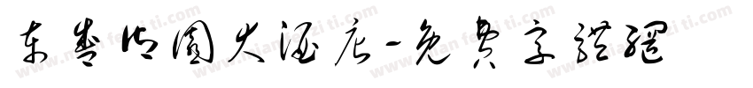 东盛御园大酒店字体转换