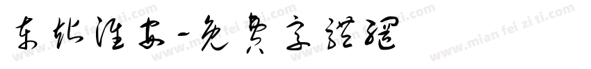 东站淮安字体转换