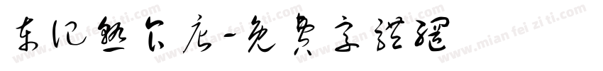 东记熟食店字体转换