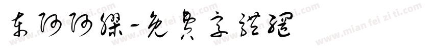 东阿阿胶字体转换