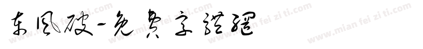 东风破字体转换
