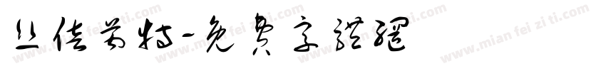 丝倍芮特字体转换