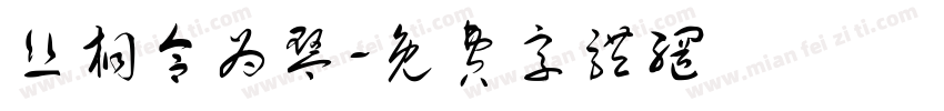 丝桐合为琴字体转换