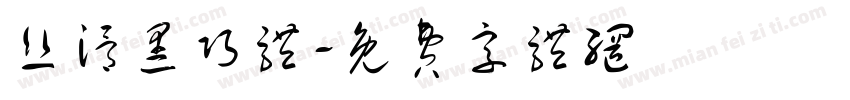 丝滑黑巧体字体转换